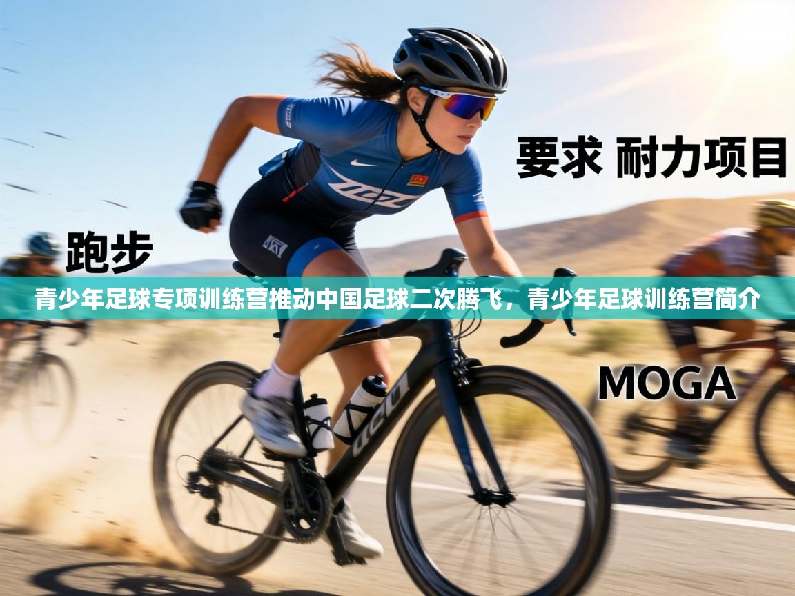 青少年足球专项训练营推动中国足球二次腾飞，青少年足球训练营简介  第2张